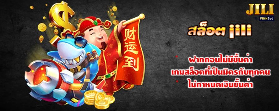 สล็อต jili ฝากถอนไม่มีขั้นต่ำ เกมสล็อตที่เป็นมิตรกับทุกคน ไม่กำหนดเงินขั้นต่ำ